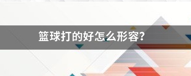 儿童如何在游戏中学习篮球技术_1